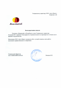 Благодарственное письмо телеканал «Домашний»