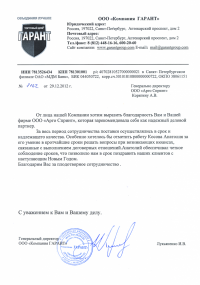 Благодарственное письмо ООО «Компания ГАРАНТ»