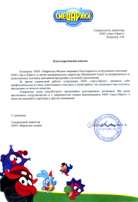 Благодарственное письмо ООО «Мармелад Медиа» (Смешарики)