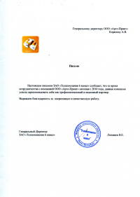 Благодарственное письмо ЗАО «Телекомпания 6 канал» (СТС)